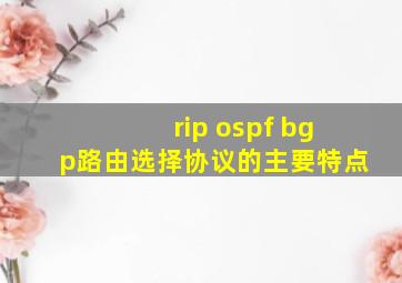 rip ospf bgp路由选择协议的主要特点